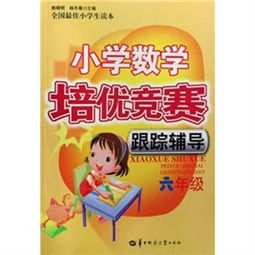 小学数学培优竞赛跟踪辅导 六年级数学课外辅导指南